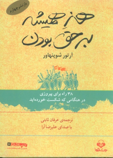 تصویر  کتاب سخنگو هنر همیشه بر حق بودن (38 راه برای پیروزی در هنگامی که شکست خورده اید)،(باقاب)